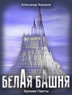 Обложка книги - Белая Башня - Александр Николаевич Федоров