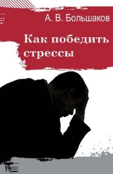Обложка книги - Как победить стрессы - Алексей Владимирович Большаков