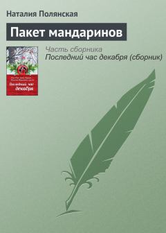 Книга - Пакет мандаринов. Наталия Владимировна Полянская - читать в Litvek