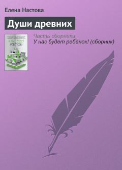Обложка книги - Души древних - Елена Настова