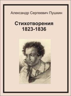 Книга - Стихотворения 1823-1836. Александр Сергеевич Пушкин - читать в Litvek