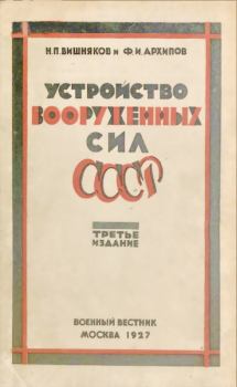 Обложка книги - Устройство вооруженных сил СССР - Н П Вишняков