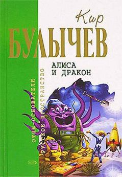 Книга - Алиса и дракон. Кир Булычев - читать в Litvek