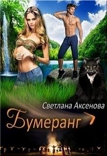 Обложка книги - Бумеранг (СИ) - Светлана Аксёнова