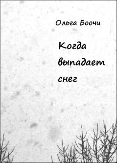 Обложка книги - Когда выпадает снег - Ольга Боочи