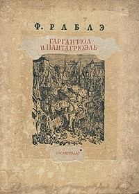 Книга - Гаргантюа и Пантагрюэль — I. Франсуа Рабле - прочитать в Litvek