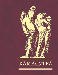Обложка книги - Камасутра - Ватсьяяна Малланага