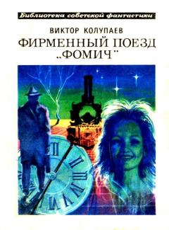 Обложка книги - Фирменный поезд «Фомич» - Виктор Дмитриевич Колупаев