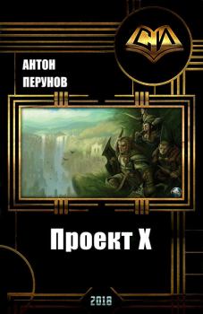 Книга - Проект Х (СИ). Антон Перунов - читать в ЛитВек