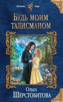 Обложка книги - Будь моим талисманом - Ольга Сергеевна Шерстобитова