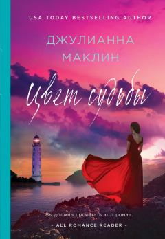 Обложка книги - Цвет судьбы - Джулиана Маклейн