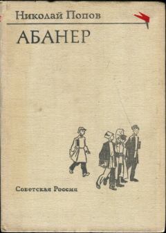 Книга - Абанер. Николай Иннокентьевич Попов - прочитать в Litvek