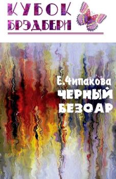 Обложка книги - Чёрный безоар - Елена Чипакова