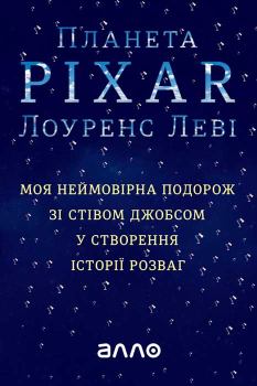 Книга - Планета Pixar. Лоуренс Леві - прочитать в Litvek