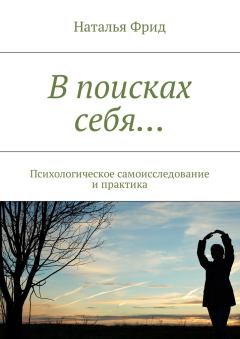 Книга - В поисках себя…. Наталья Валерьевна Фрид - прочитать в Litvek