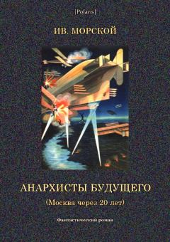 Обложка книги - Анархисты будущего - Ив Морской