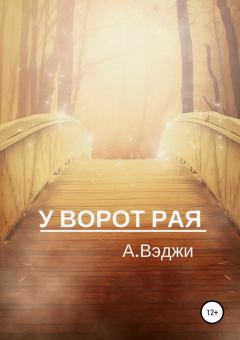 Книга - У ворот рая. Александра Вэджи - читать в Litvek