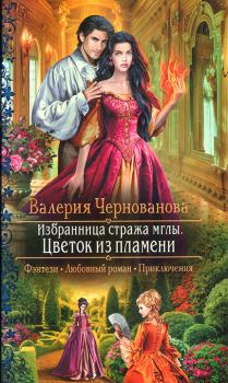 Книга - Цветок из пламени. Валерия Михайловна Чернованова - читать в Litvek