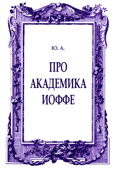 Книга - Про академика Иоффе. Ю А - прочитать в Litvek