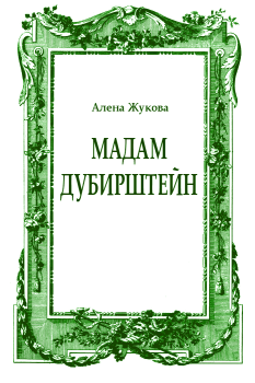 Обложка книги - Мадам Дубирштейн - Ольга Григорьевна Жукова