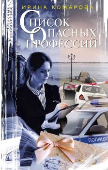 Обложка книги - Список опасных профессий - Ирина Михайловна Комарова