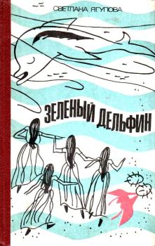 Книга - Зеленый дельфин. Светлана Владимировна Ягупова - прочитать в Litvek