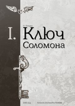 Книга - Ключ Соломона (книга первая) (СИ).   (О Бендер) - прочитать в Litvek