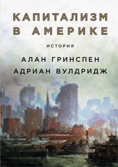 Книга - Капитализм в Америке: История. Алан Гринспен - прочитать в Litvek