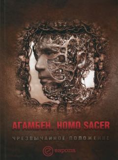 Книга - Homo sacer. Чрезвычайное положение. Джорджо Агамбен - читать в Litvek