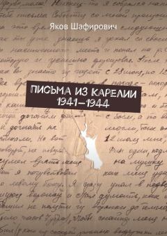 Обложка книги - Письма из Карелии 1941—1944 - Яков Шафирович