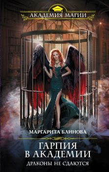 Обложка книги - Гарпия в Академии. Драконы не сдаются - Маргарита Блинова