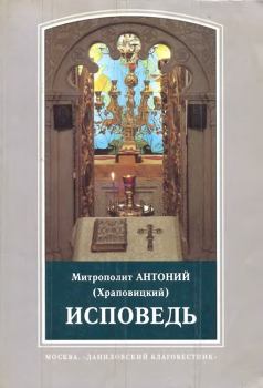 Книга - Исповедь. митрополит Антоний Храповицкий - читать в Litvek