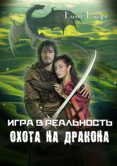 Обложка книги - Охота на дракона - Елена Райдос