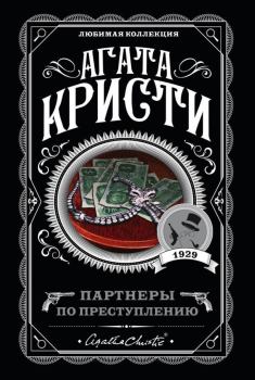 Обложка книги - Партнеры по преступлению - Агата Кристи