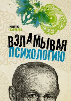 Обложка книги - Взламывая психологию - Игнатий Владимирович Журавлев