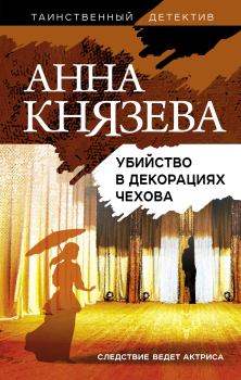Книга - Убийство в декорациях Чехова. Анна Князева - читать в Litvek
