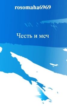 Книга - Честь и меч (СИ). Олег Николаевич Леконцев - читать в Litvek