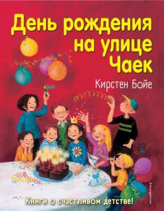 Книга - День рождения на улице Чаек. Кирстен Бойе - читать в Litvek