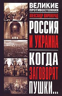 Книга - Россия и Украина. Когда заговорят пушки…. Александр Борисович Широкорад - читать в Litvek