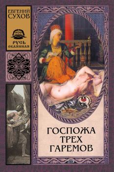 Обложка книги - Госпожа трех гаремов - Евгений Евгеньевич Сухов