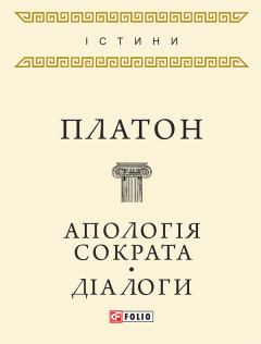 Обложка книги - Апологія Сократа. Діалоги -  Платон