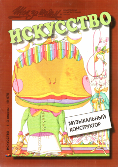 Обложка книги - Музыкальный конструктор - Кира Семеновна Белорусец