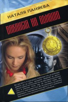 Книга - Вакансія на вбивцю. Наталя Паняєва - читать в Litvek