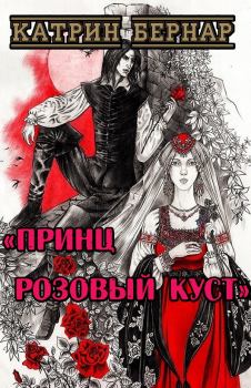 Книга - Принц Розовый Куст. Катрин Бернар - прочитать в Litvek