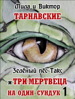 Обложка книги - Зелёный пёс Такс и Три мертвеца на один сундук. Часть 1 - Мила Тарнавская