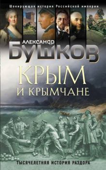 Книга - Крым и крымчане. Александр Александрович Бушков - прочитать в Litvek