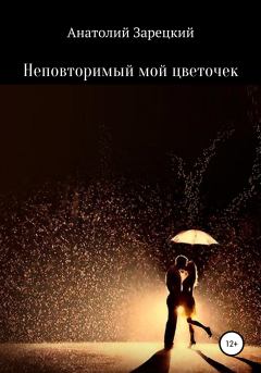 Обложка книги - Неповторимый мой цветочек - Анатолий Зарецкий
