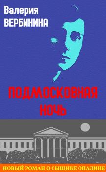 Книга - Подмосковная ночь. Валерия Вербинина - читать в Litvek