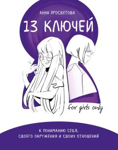 Обложка книги - 13 ключей к пониманию себя, своего окружения и своих отношений - Анна Просветова