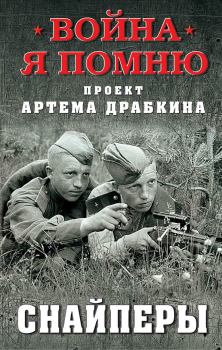 Обложка книги - Снайперы - Артём Владимирович Драбкин